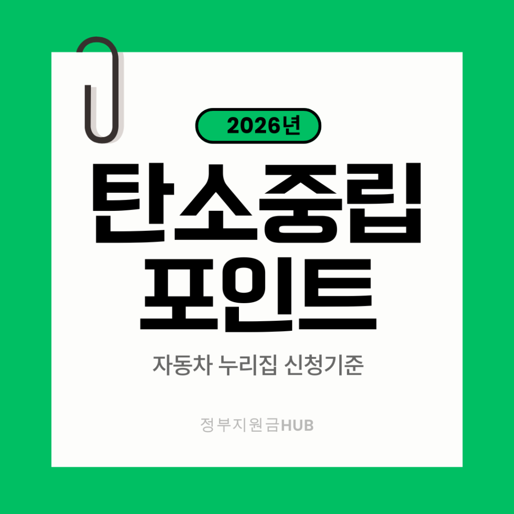 2026 탄소중립포인트 자동차 누리집