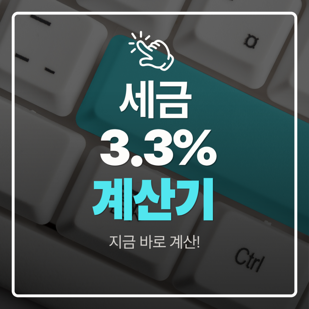 세금 3.3% 계산기