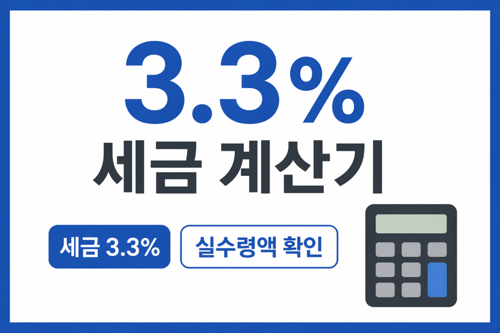 세금 3.3% 계산기