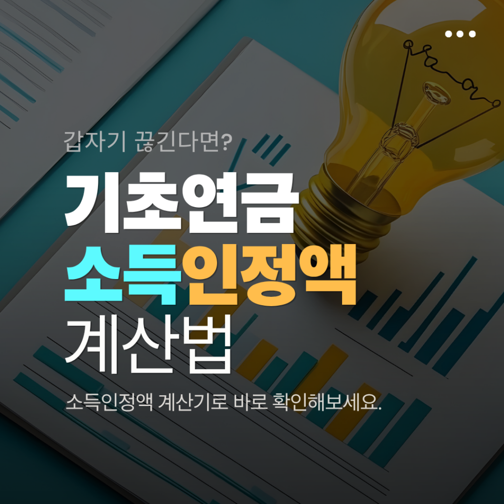 소득인정액 계산법