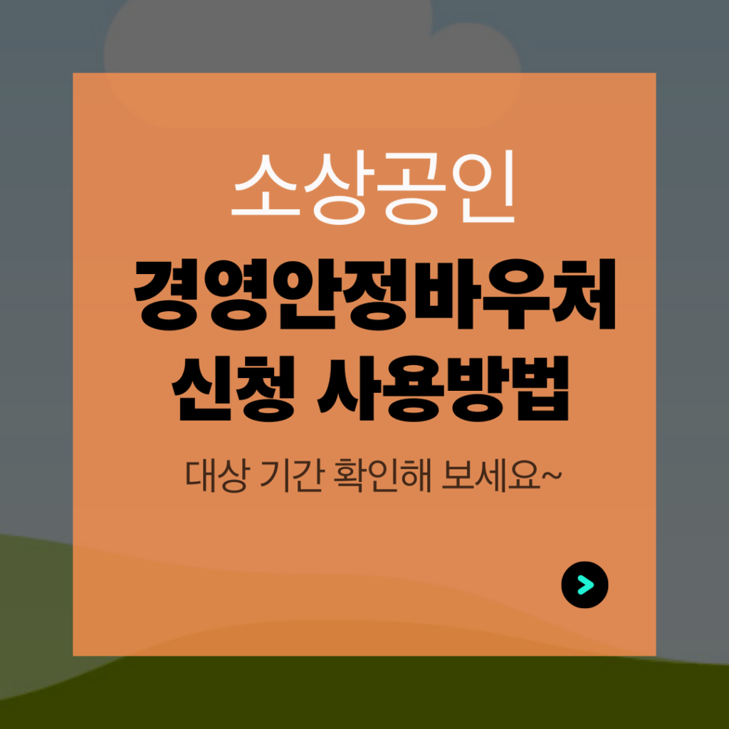 소상공인 경영안정바우처