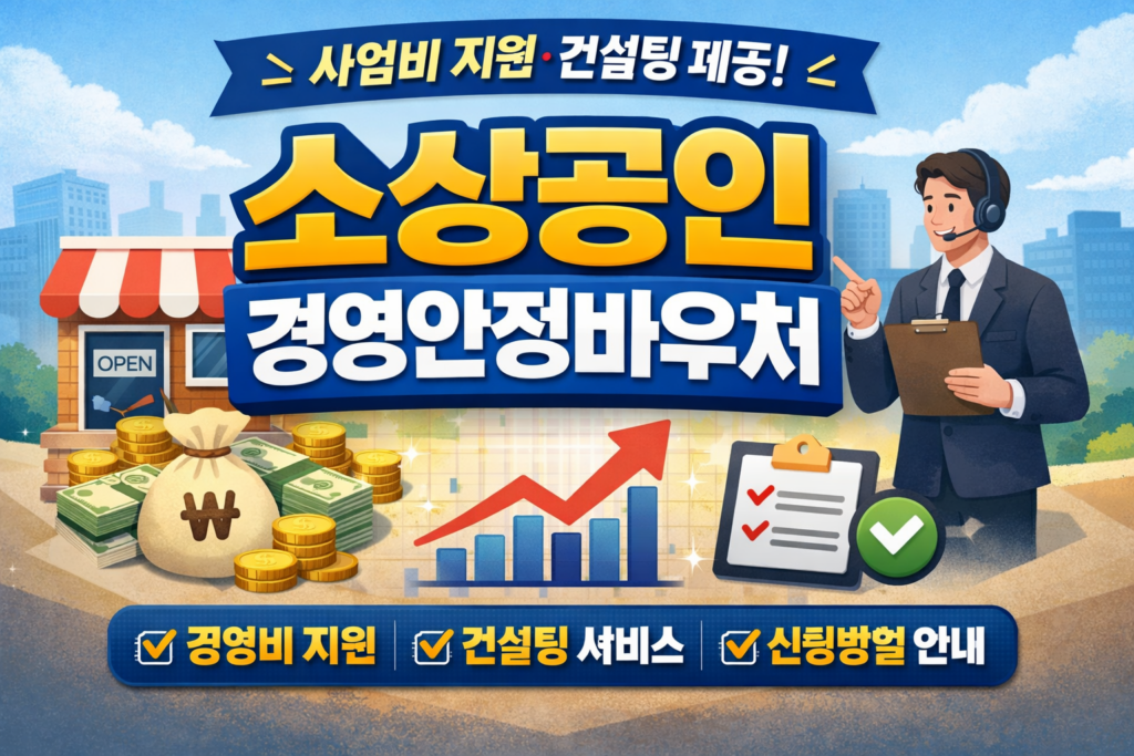 소상공인 경영안정바우처