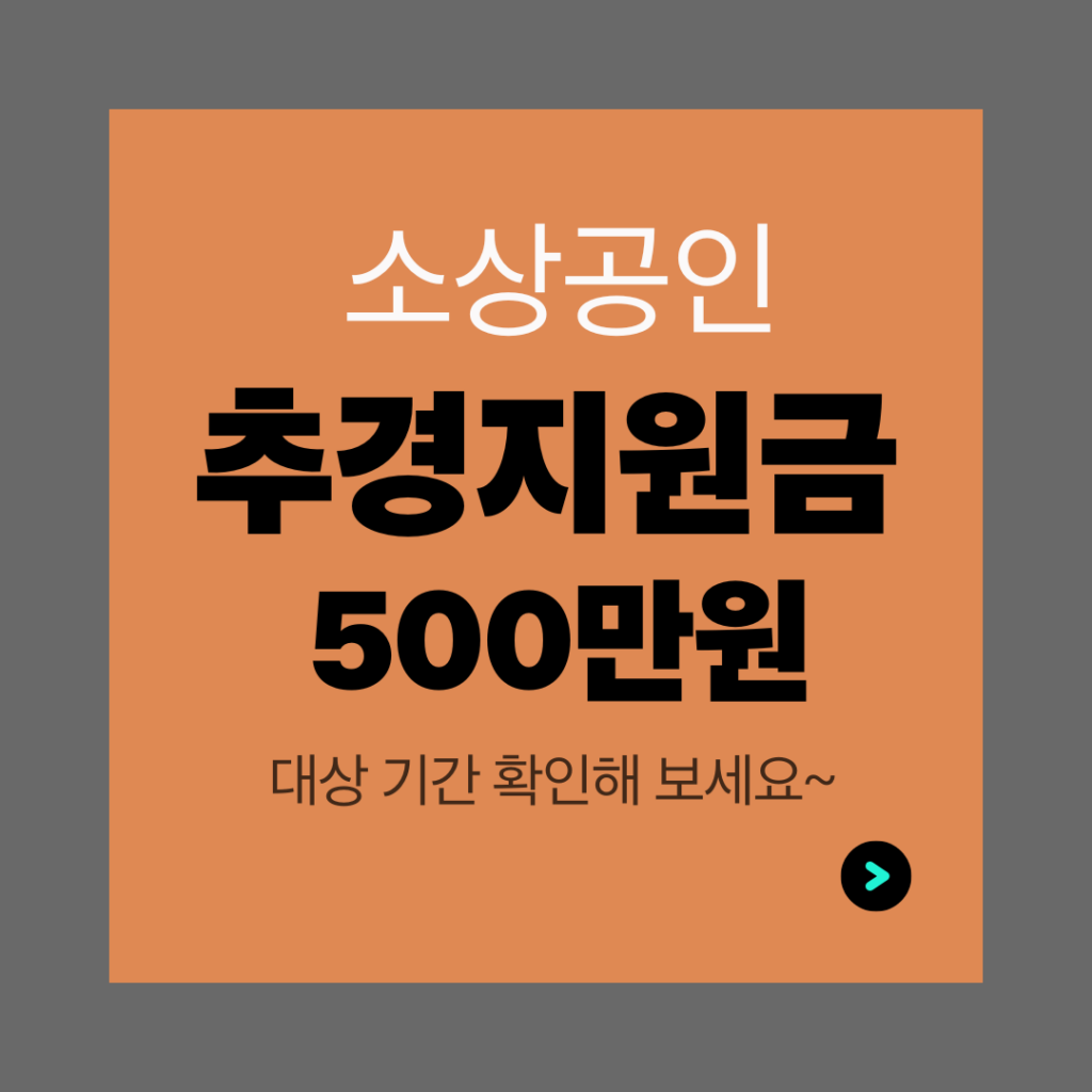 소상공인 추경지원금 500만원