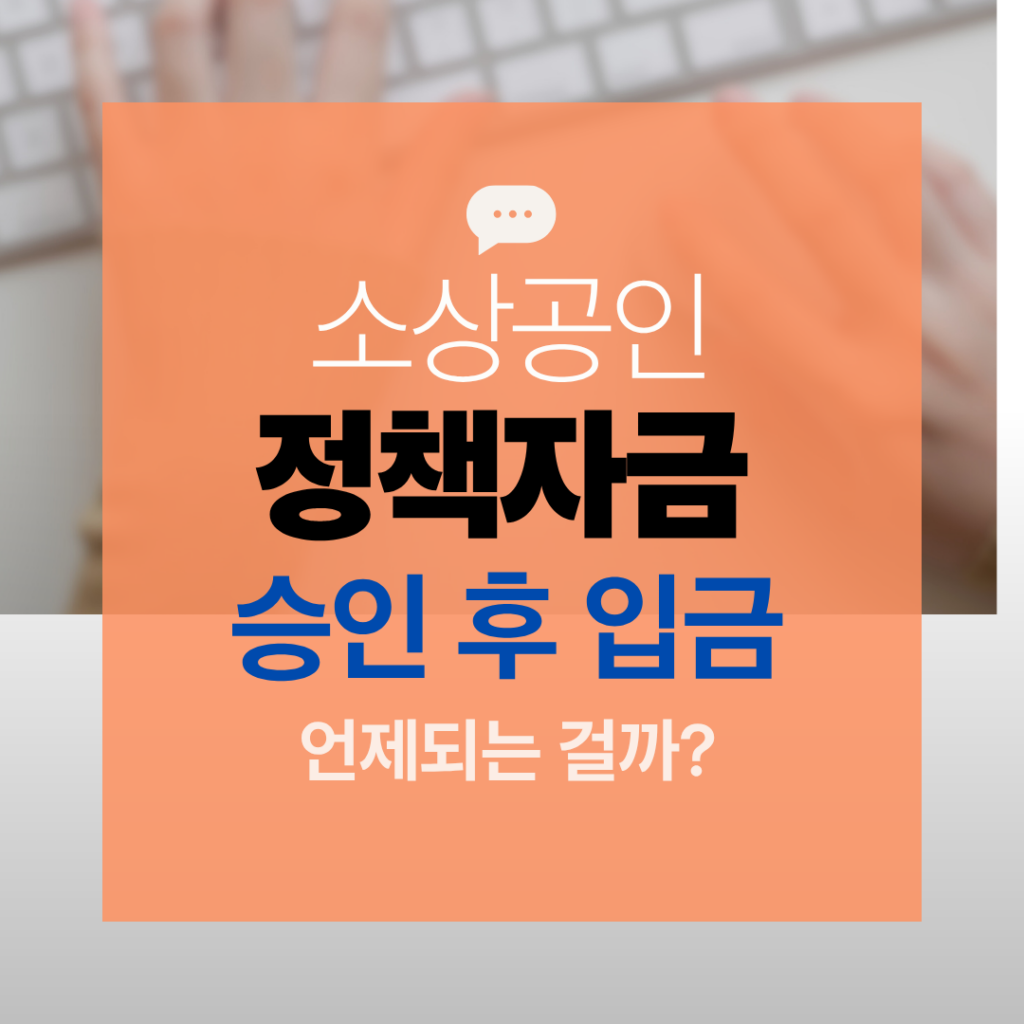 소상공인 정책자금 승인