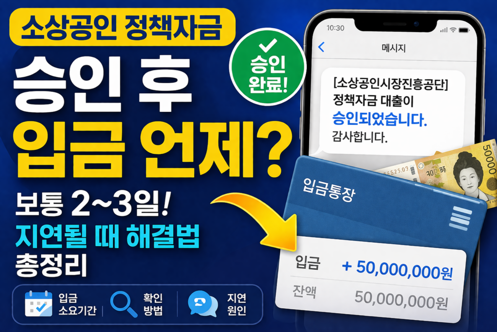 승인후 입금언제?