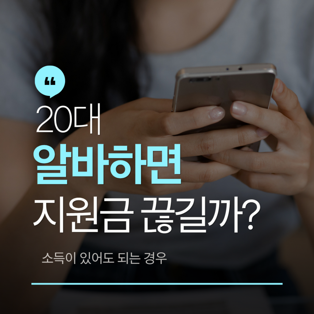 알바하면 지원금