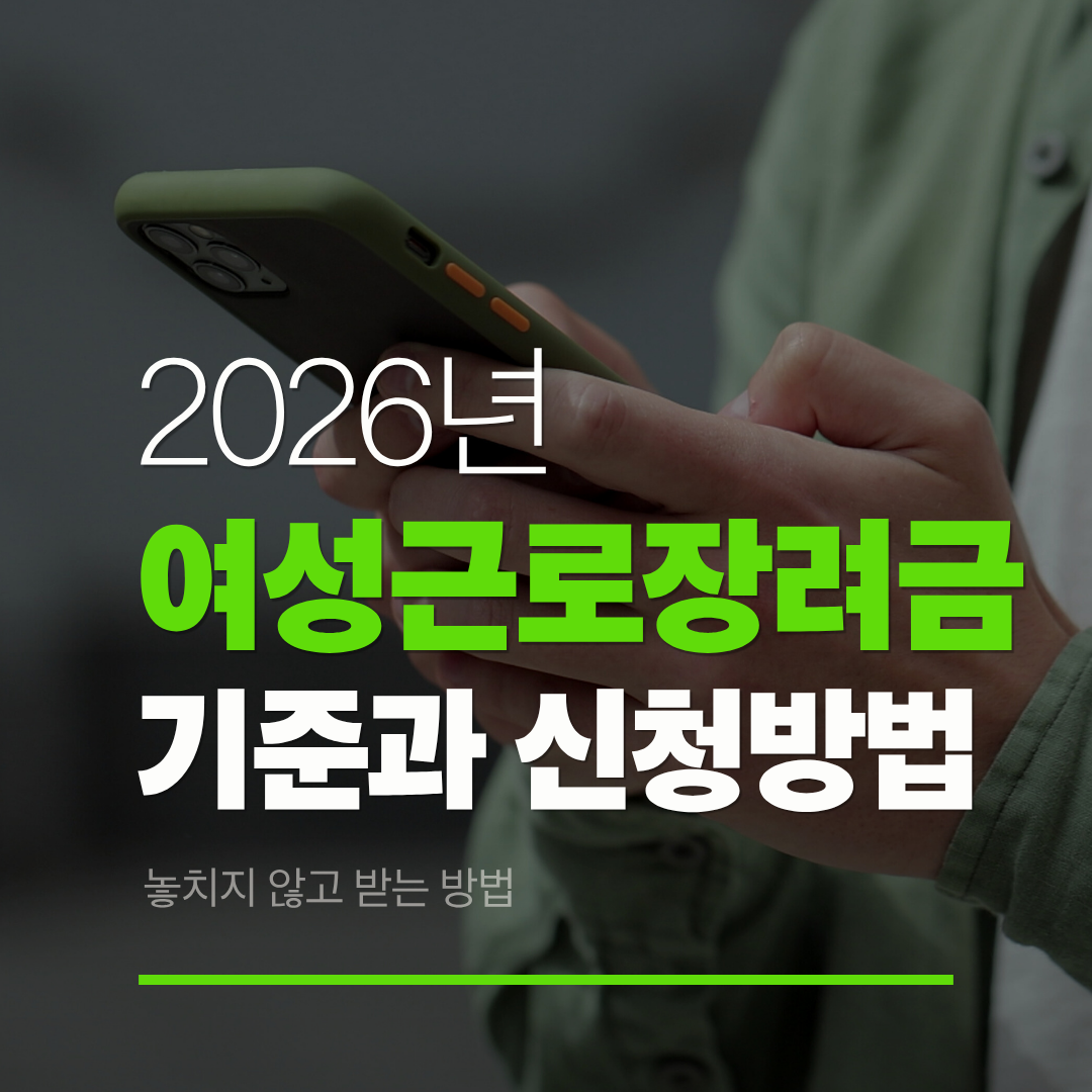 여성근로장려금
