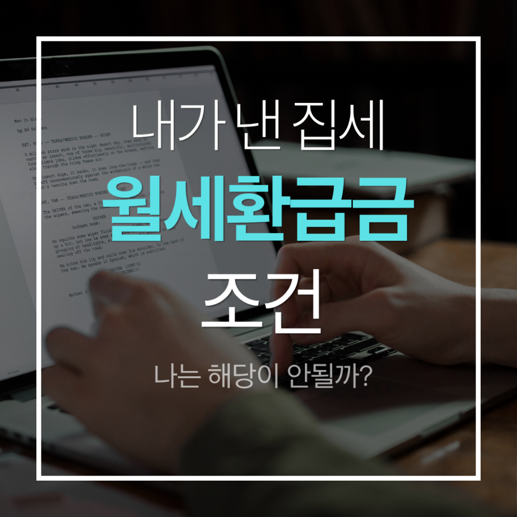 월세환급금 조건