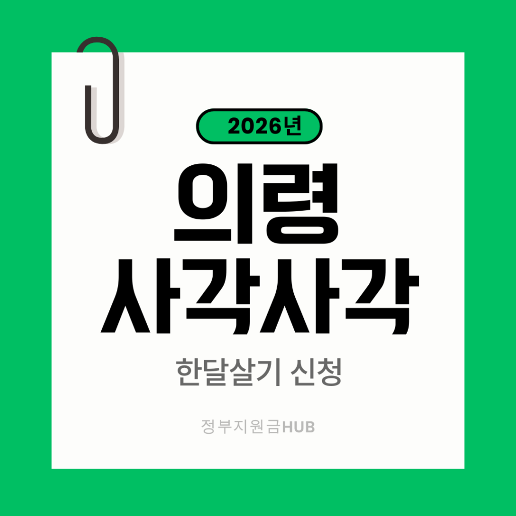 의령 사각사각 신청방법