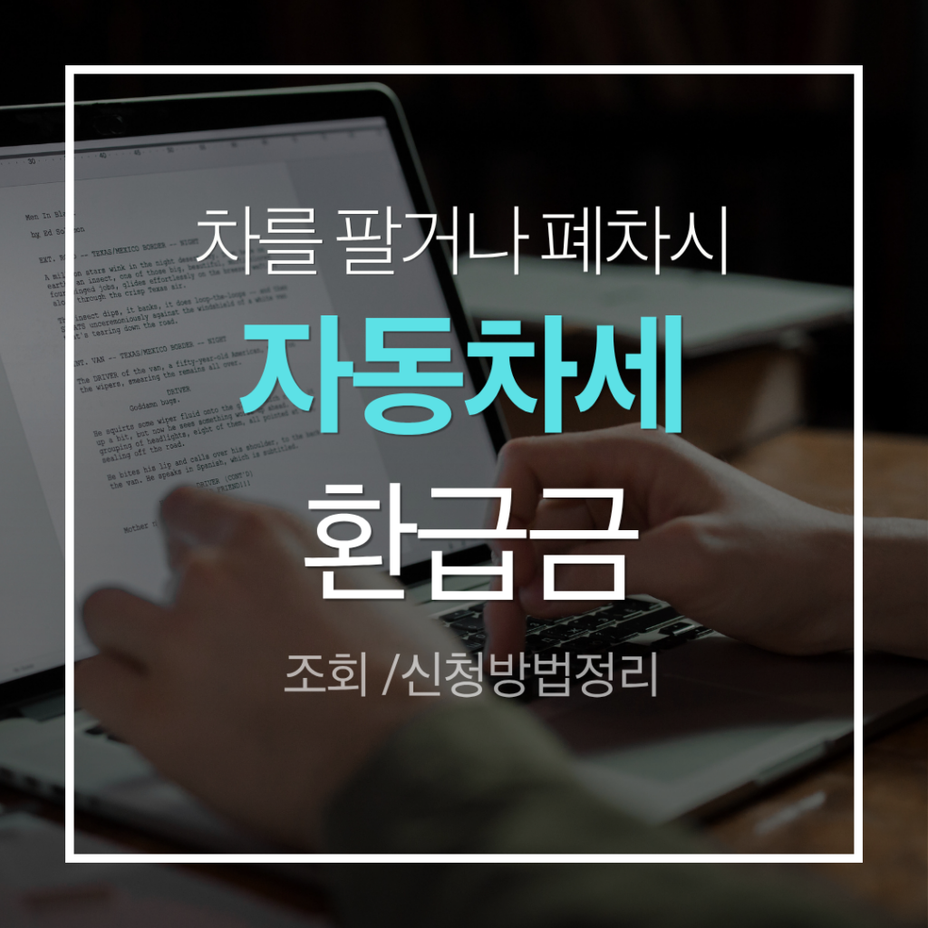 중고차 자동차세 환급금 신청방법