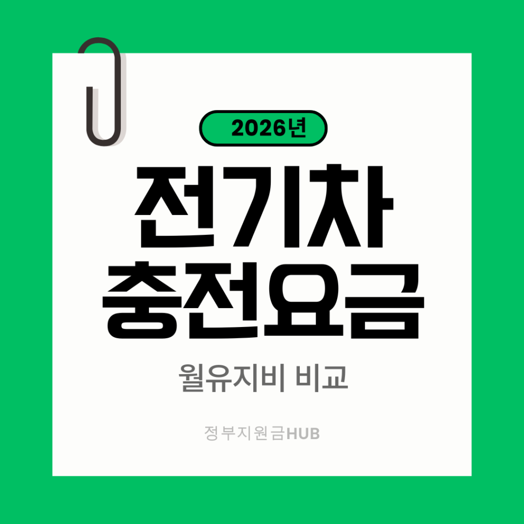 전기차 충전요금