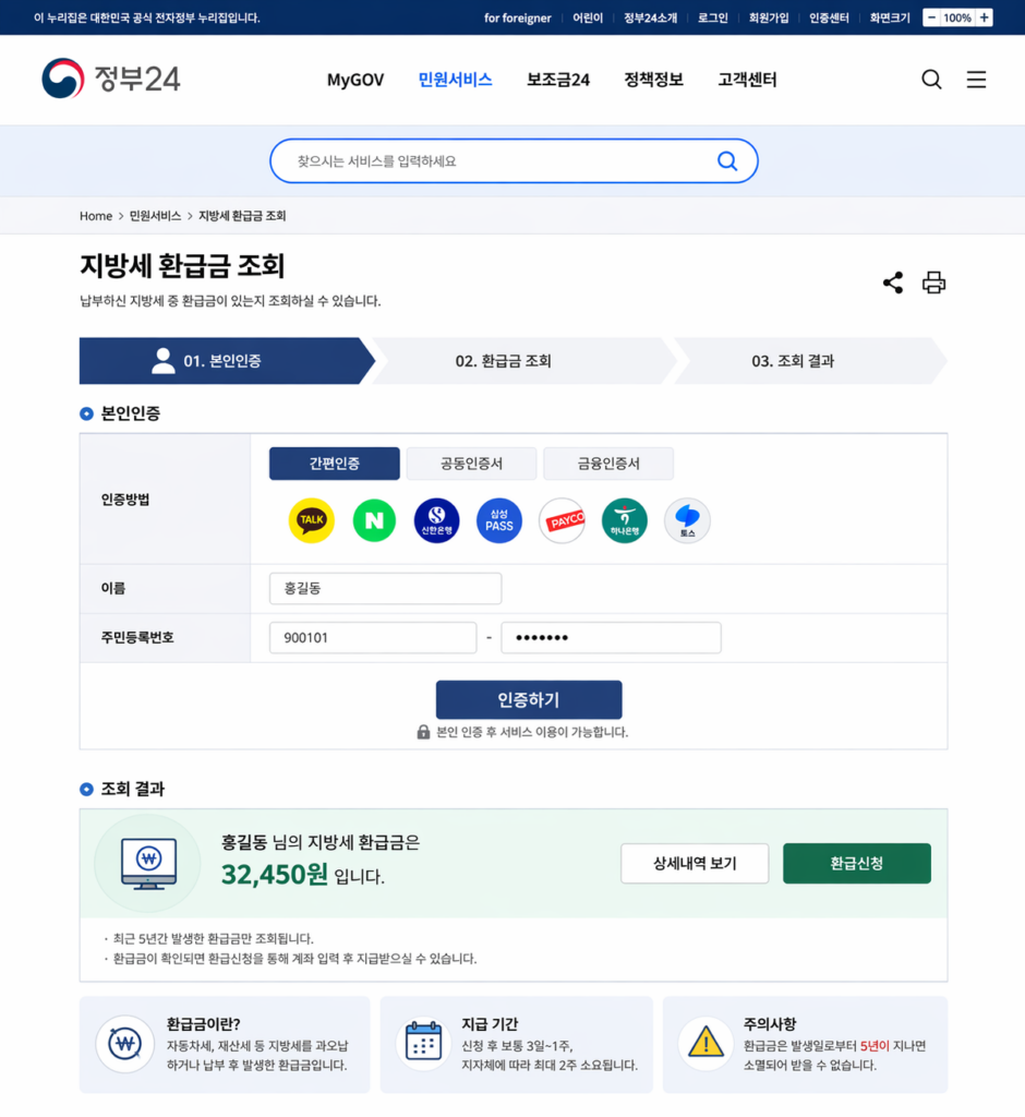 지방세 환급금 찾기