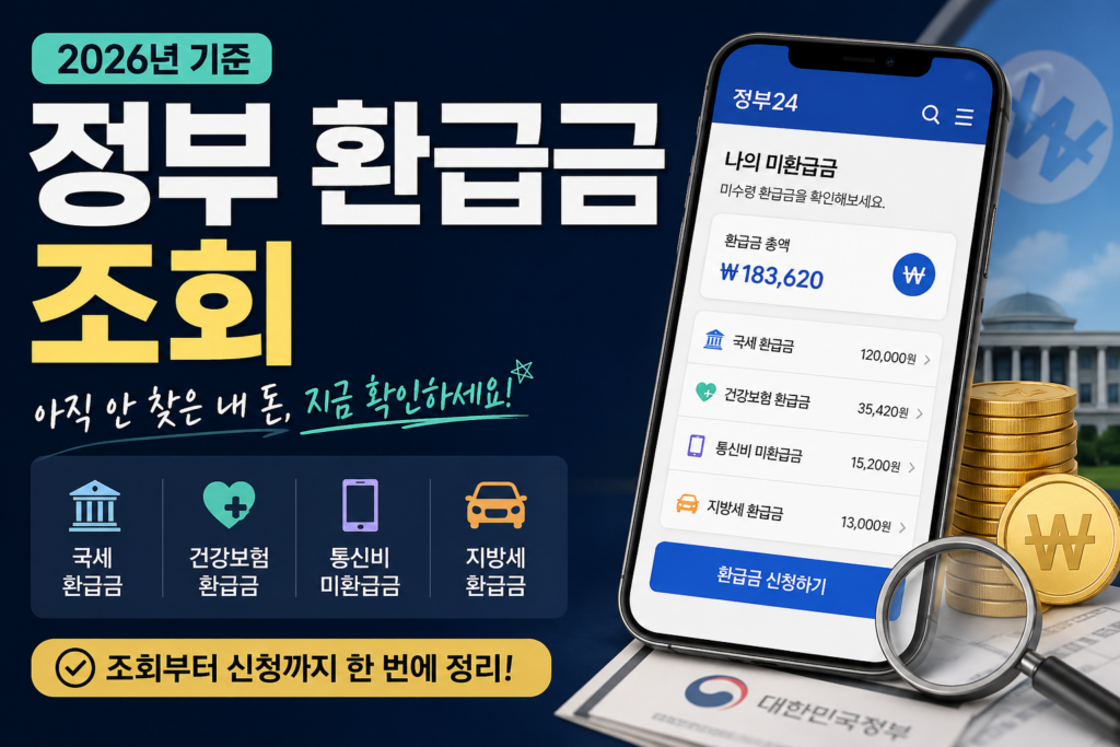 정부환급금조회하기