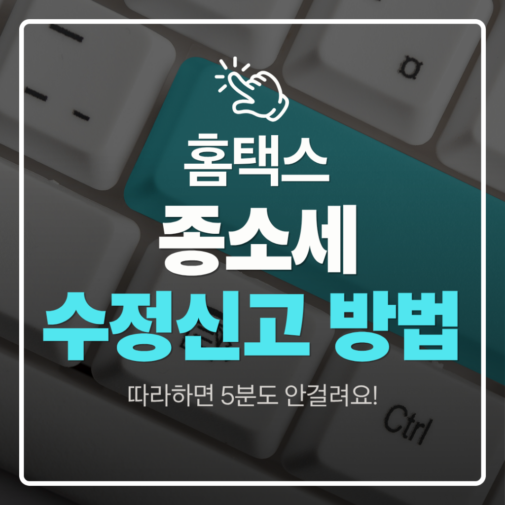 종소세 수정신고 방법