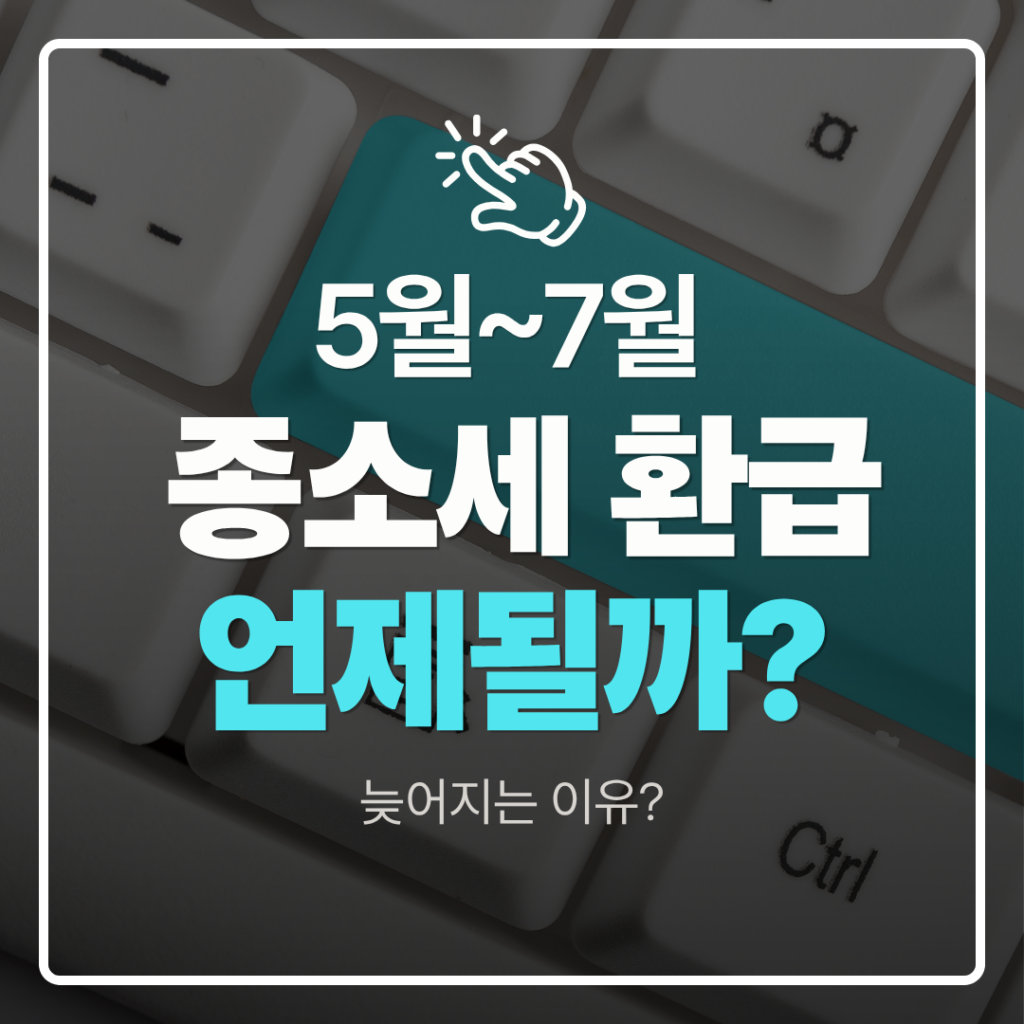 종소세 환급 언제