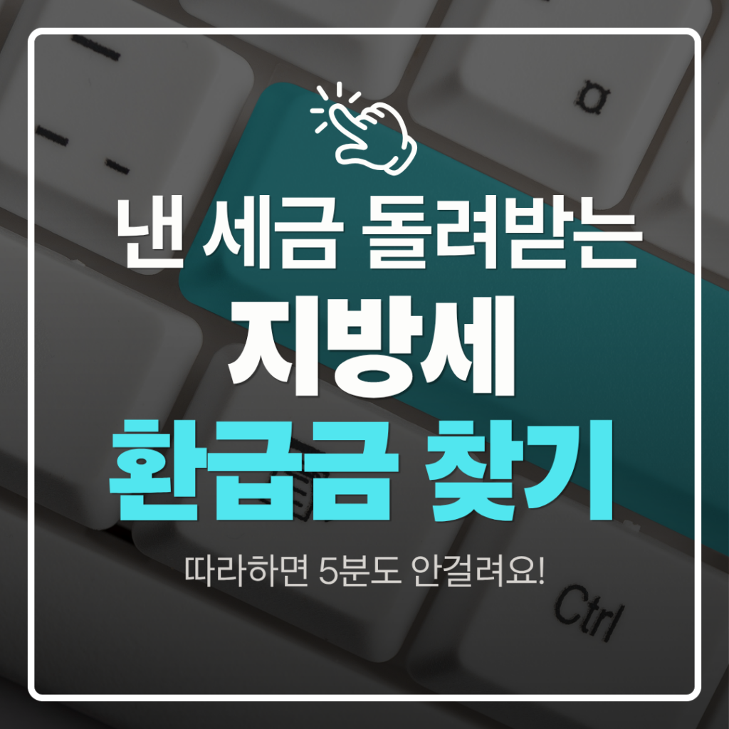 지방세 환급금 찾기
