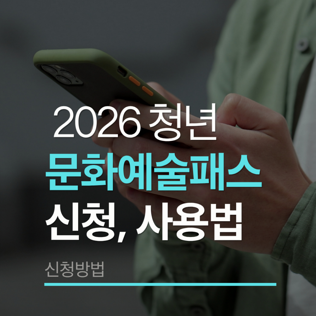 청년문화예술패스 사용법