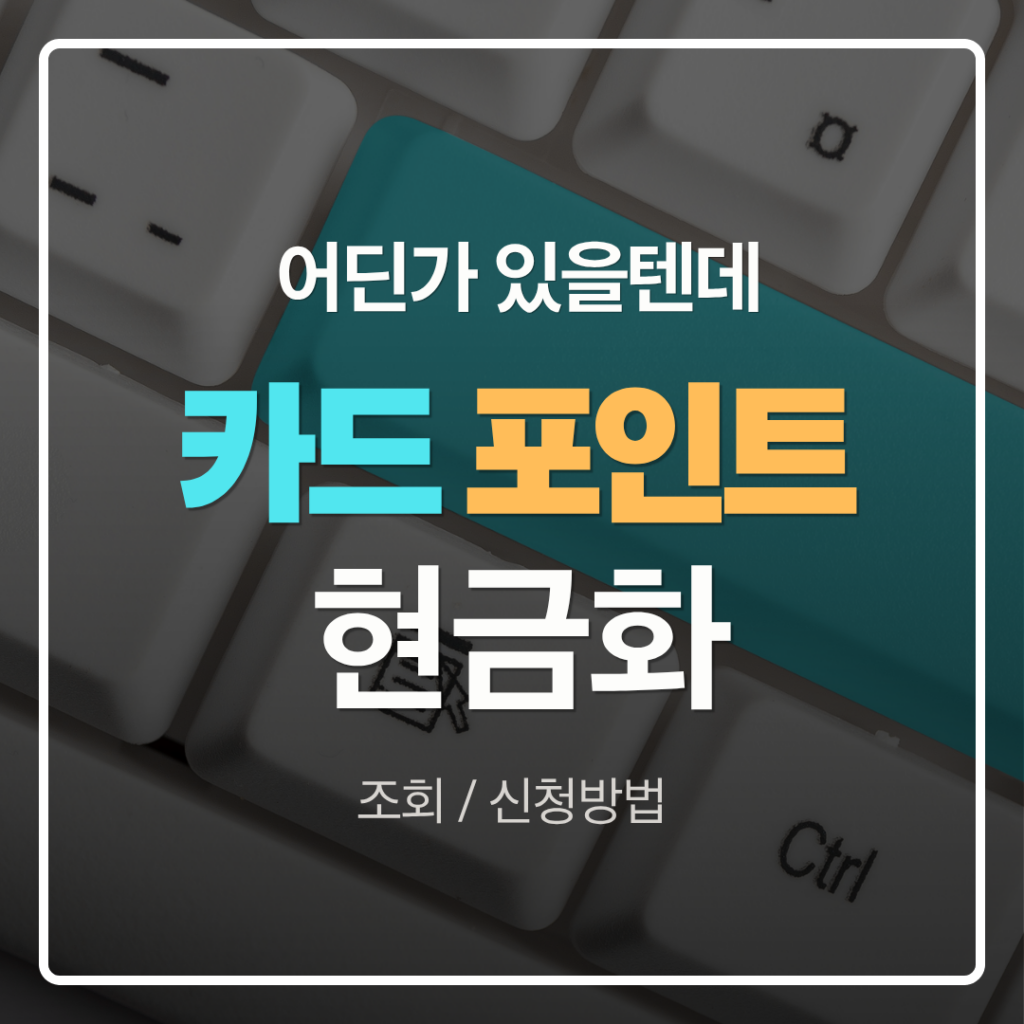 카드포인트 현금화