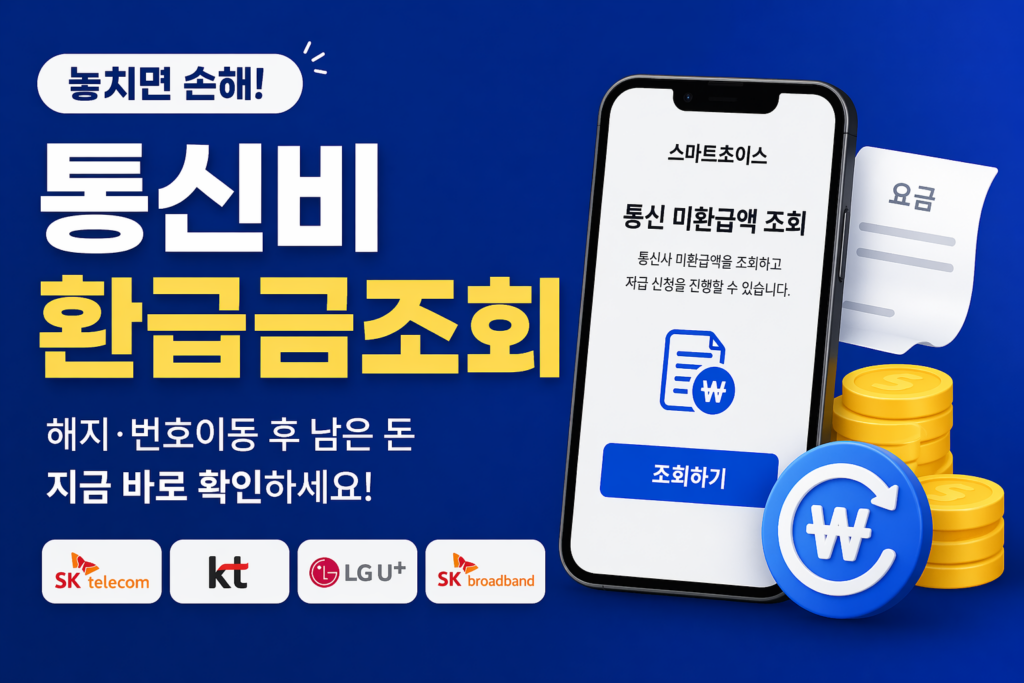 통신사 환급금 조회