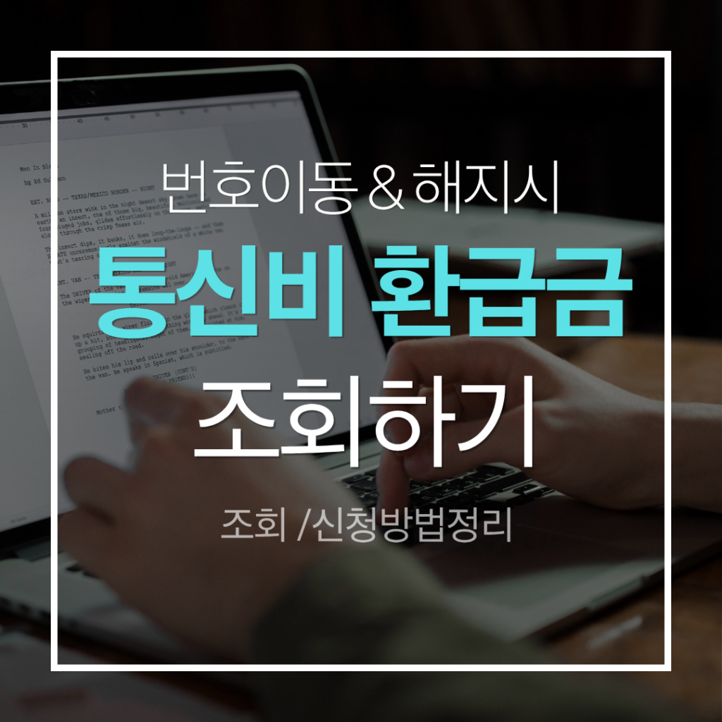 통신비 환급금 조회