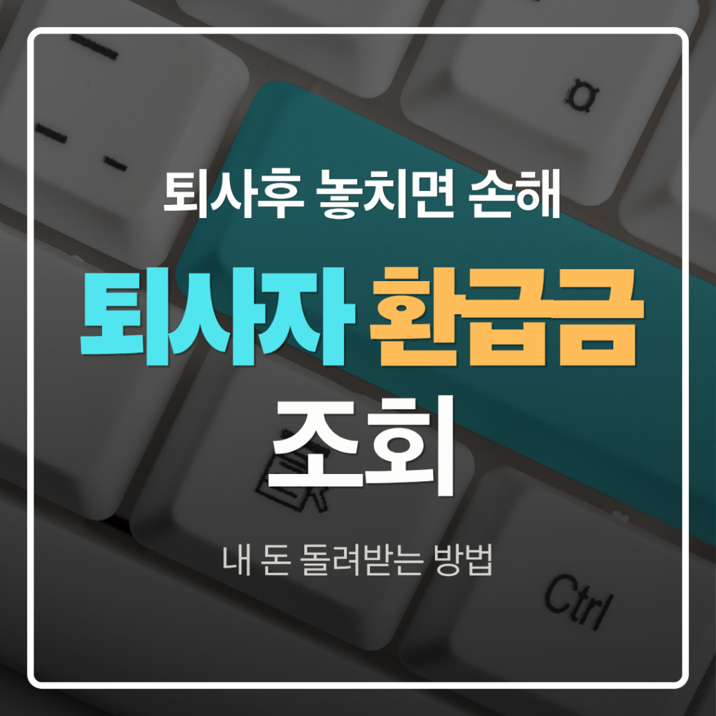 퇴사자 환급금 조회