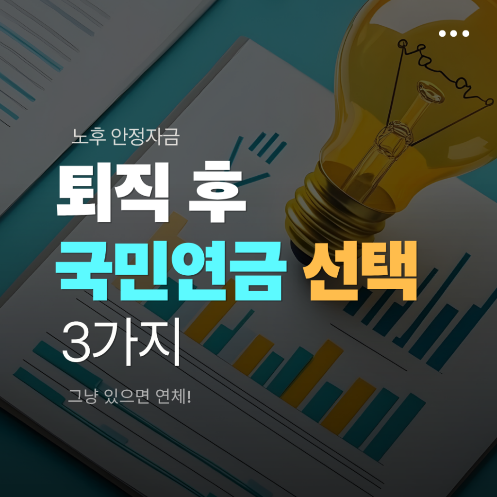 퇴사 후 국민연금 3가지 선택