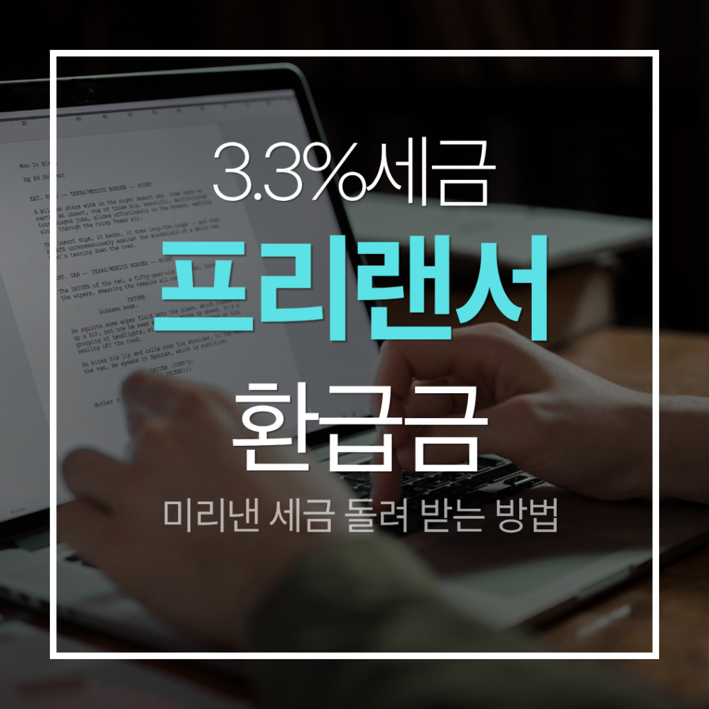 프리랜서 환급금 3.3%