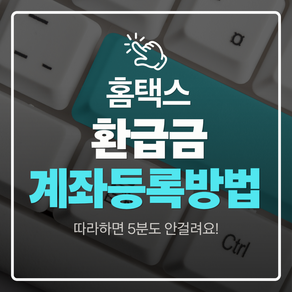 환급금 계좌 등록 방법