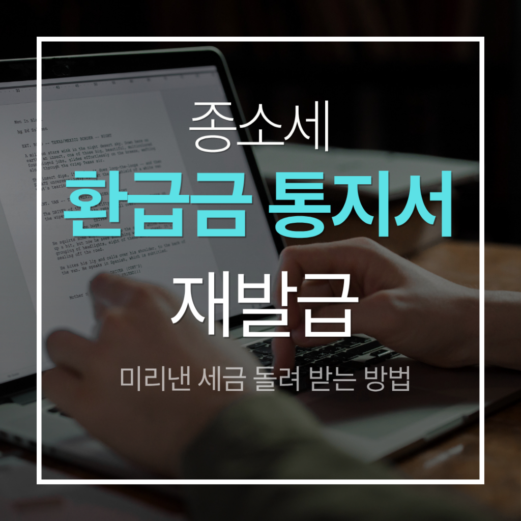 환급금 통지서 재발