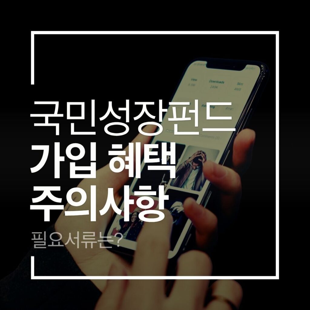 국민성장펀드 가입혜택