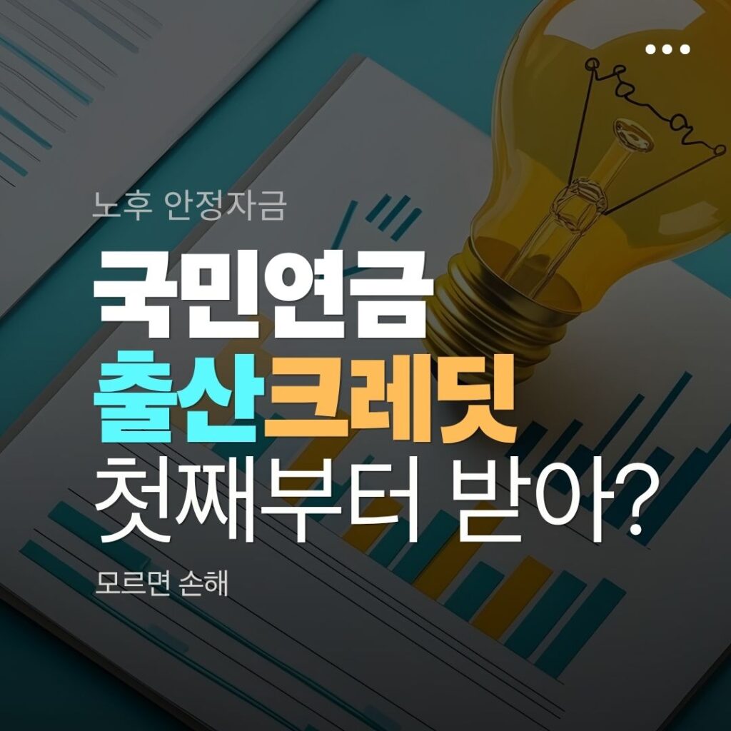 국민연금 출산크레딧