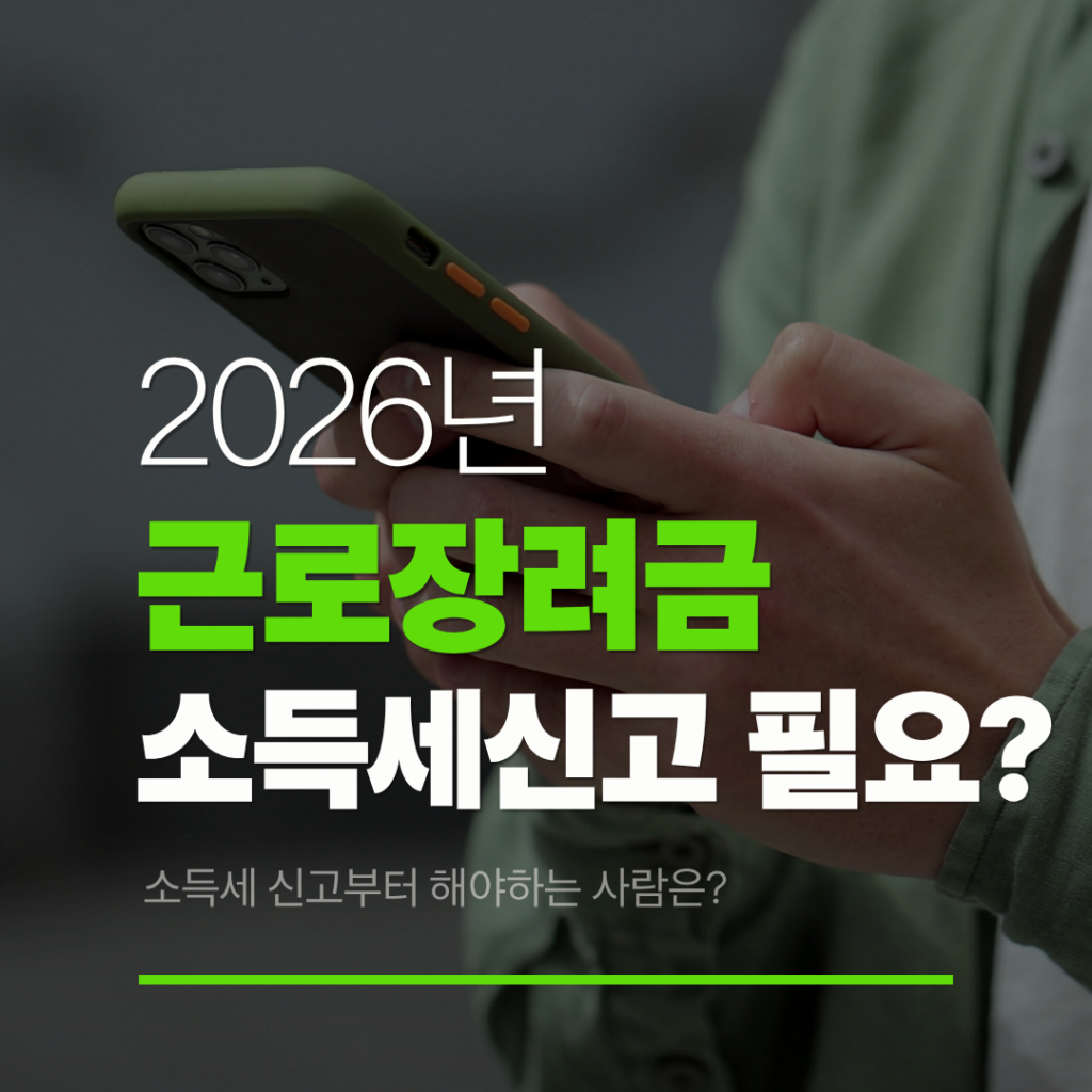 근로장려금 소득세 신고