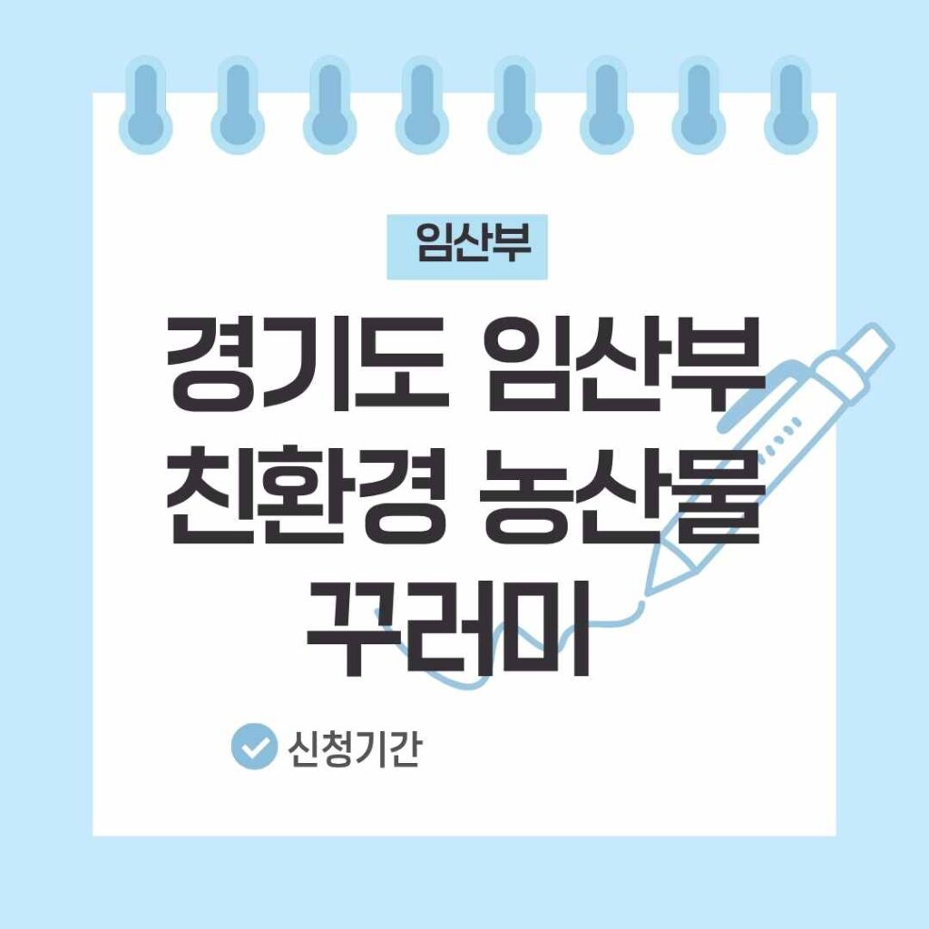 경기도 임산부 친환경 농산물 꾸러미