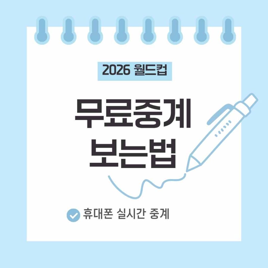 2026 월드컵 무료중계
