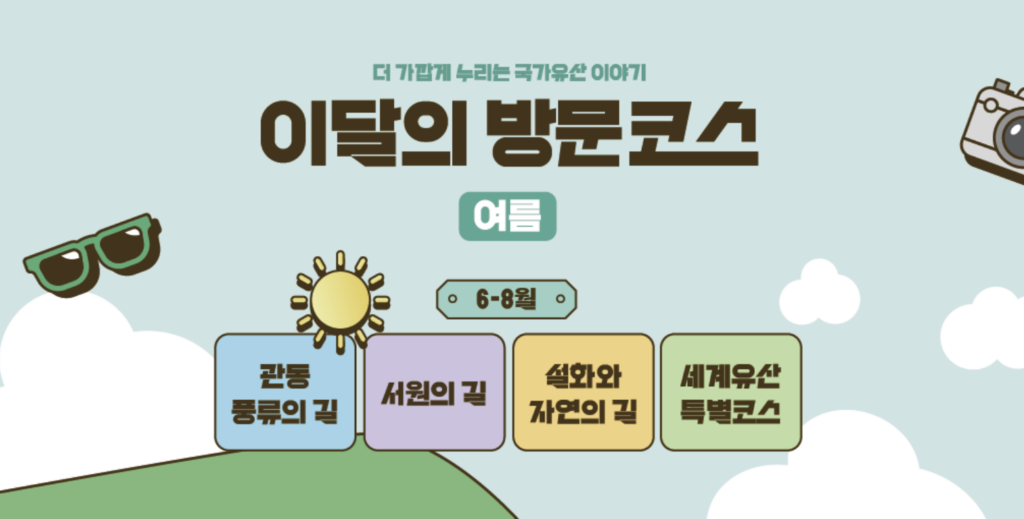 국가유산 방문캠페인