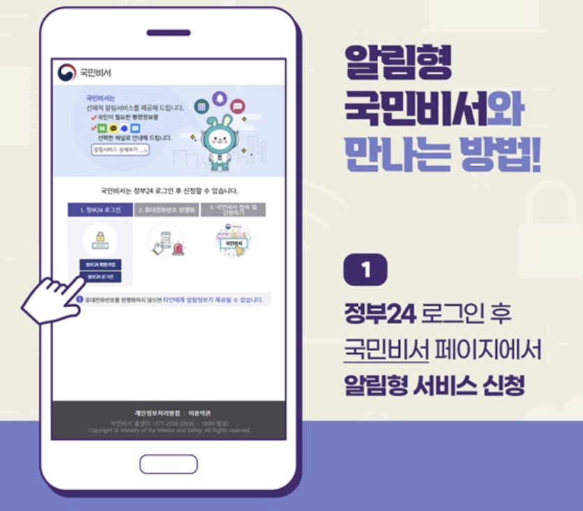 국민비서 알림서비스 신청방법