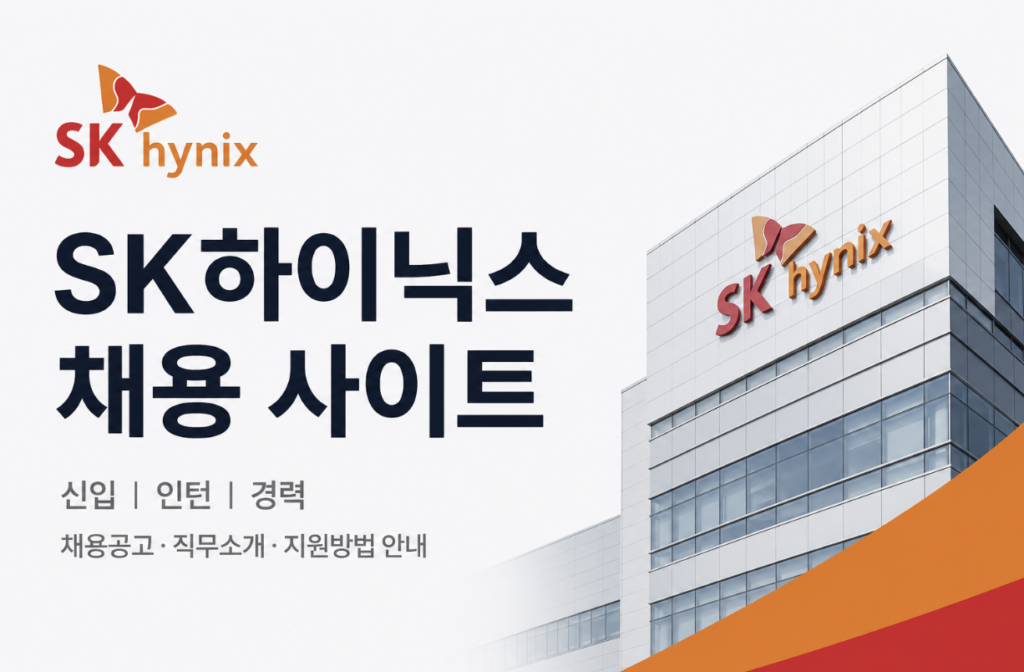SK하이닉스채용 사이트