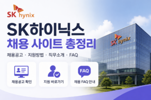 하이닉스채용 사이트