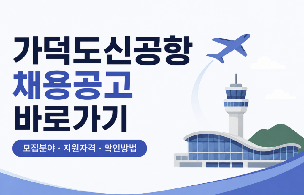 가덕도신공항 채용