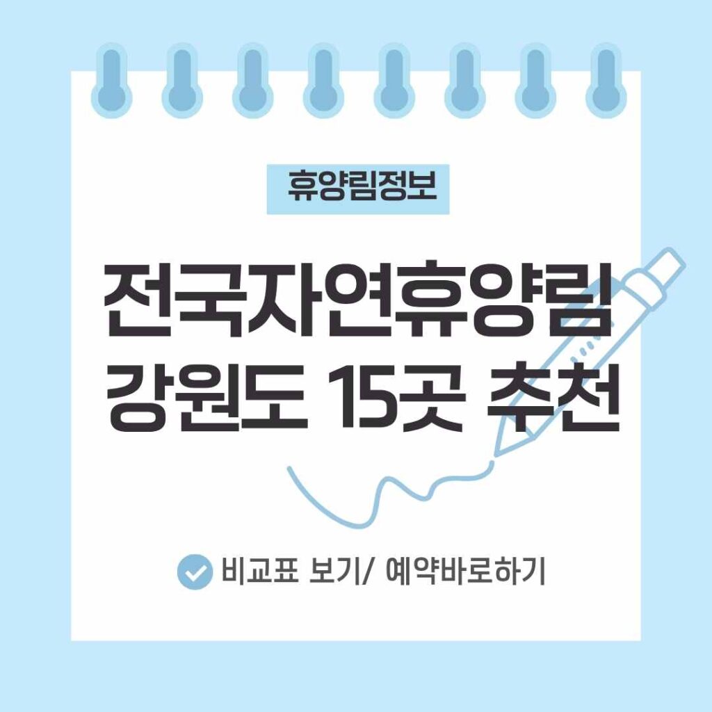 강원도 자연휴양림