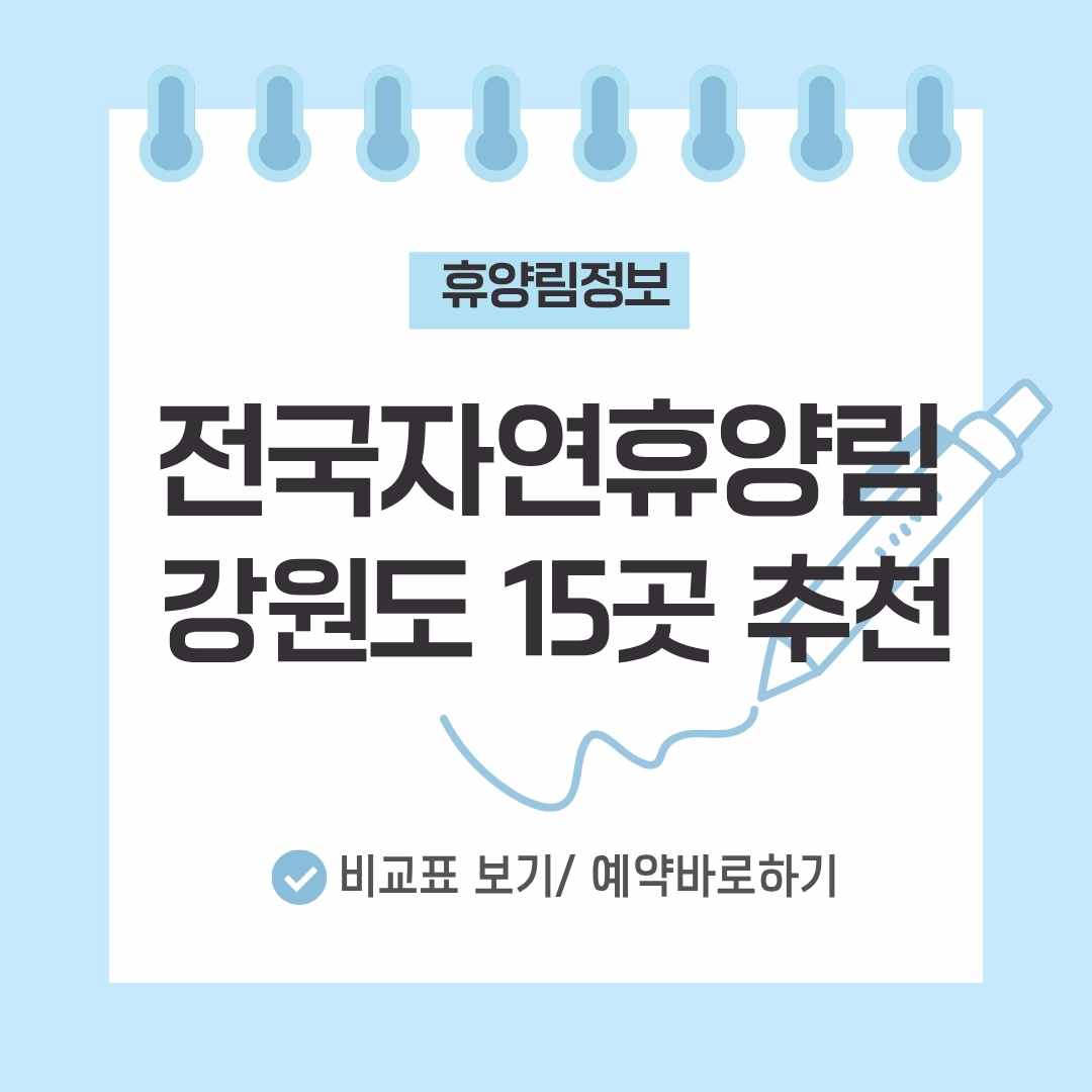 강원도 자연휴양림