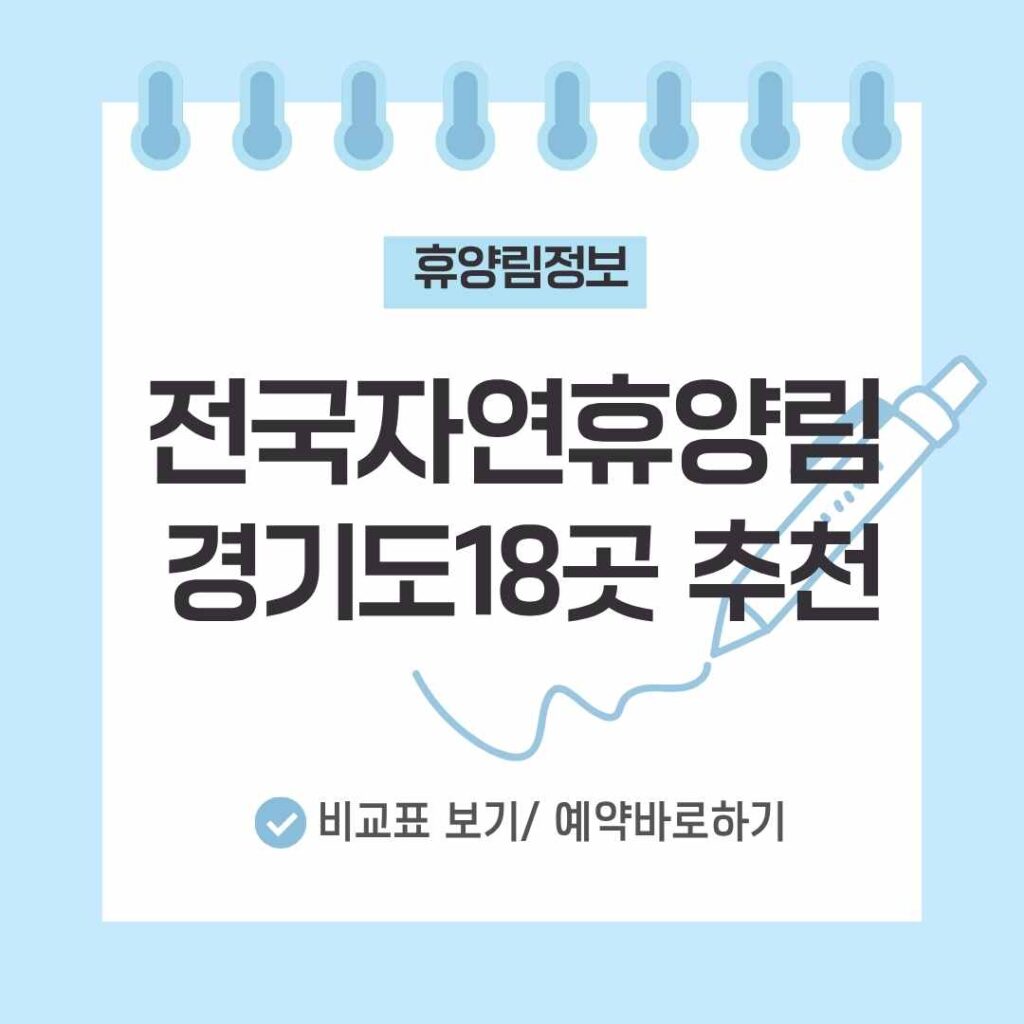 경기도 자연휴양림