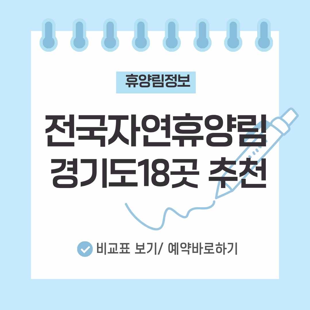 경기도 자연휴양림