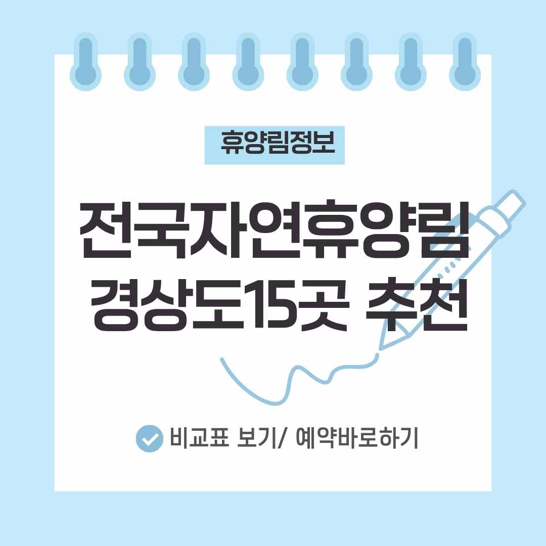 경상도 자연휴양림