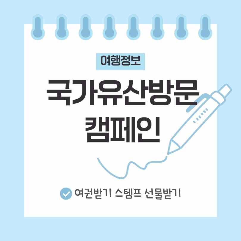 국가유산 방문캠페인