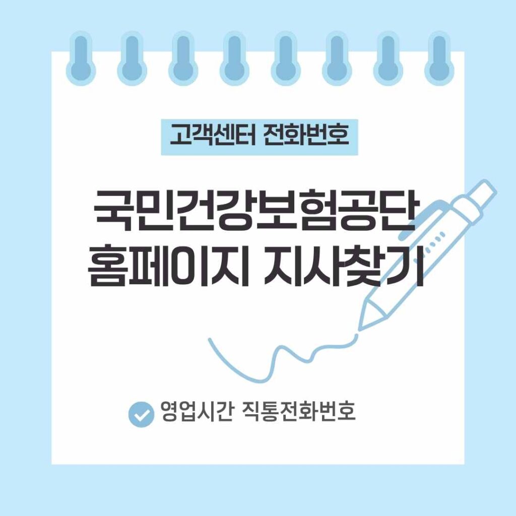 국민건강보험공단 고객센터
