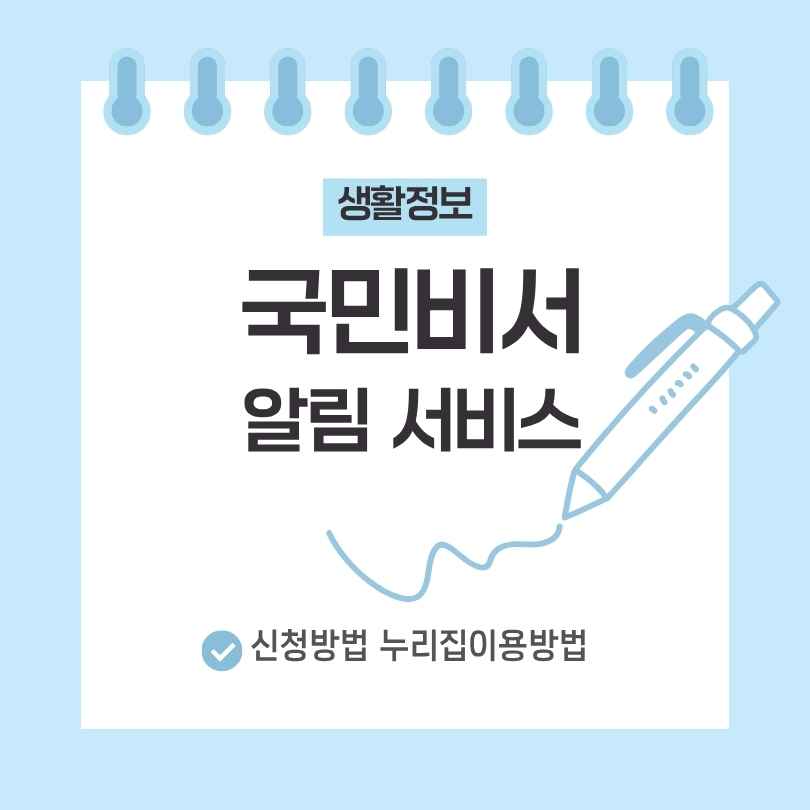 국민비서 알림 서비스