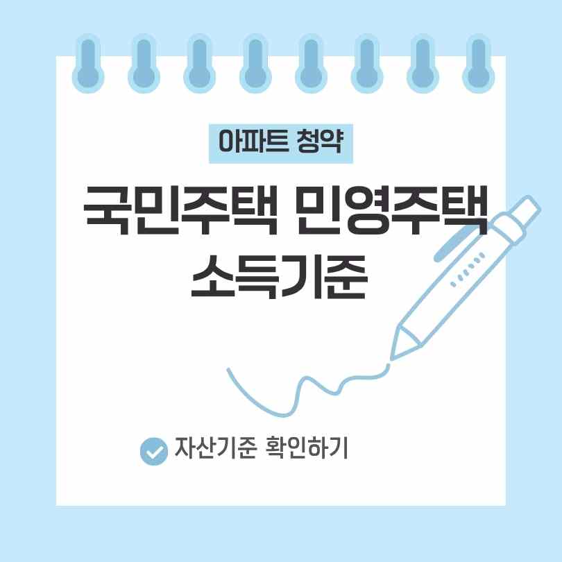 국민주택·민영주택 소득기준
