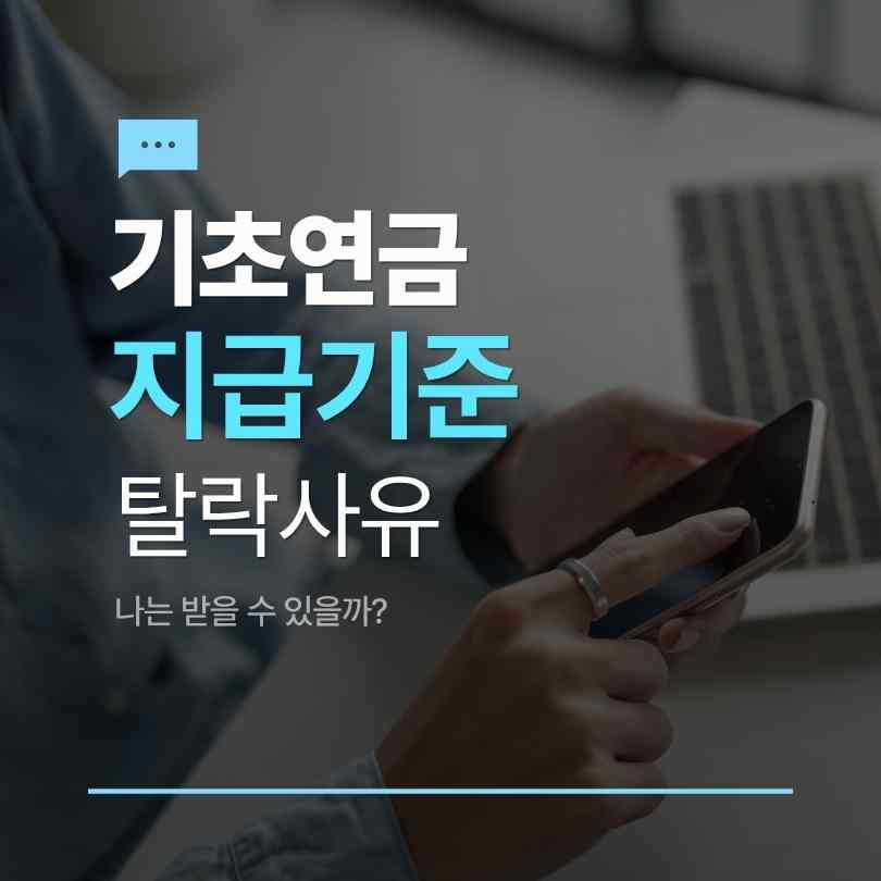 기초연금 지급기준