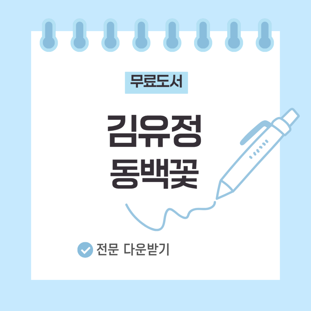 김유정 동백꽃 전문